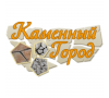 Каменный город