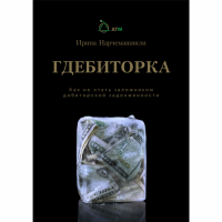 Гдебиторка. Как не стать заложником дебиторской задолженности